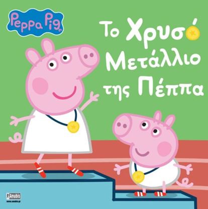Εικόνα της ΠΕΠΠΑ ΤΟ ΓΟΥΡΟΥΝΑΚΙ: ΤΟ ΧΡΥΣΟ ΜΕΤΑΛΛΙΟ ΤΗΣ ΠΕΠΠΑ