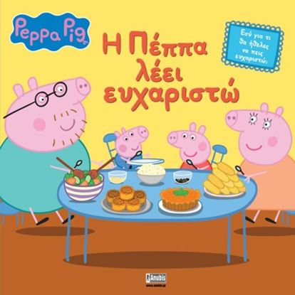 Εικόνα της ΠΕΠΠΑ ΤΟ ΓΟΥΡΟΥΝΑΚΙ: Η ΠΕΠΠΑ ΛΕΕΙ ΕΥΧΑΡΙΣΤΩ