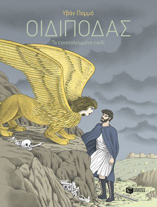 Εικόνα της ΟΙΔΙΠΟΔΑΣ, ΤΟ ΕΓΚΑΤΑΛΕΙΜΜΕΝΟ ΠΑΙΔΙ