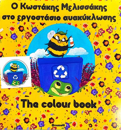 Εικόνα της THE COLOUR BOOK: Ο ΚΩΣΤΑΚΗΣ ΜΕΛΙΣΣΑΚΗΣ ΣΤΟ ΕΡΓΟΣΤΑΣΙΟ ΑΝΑΚΥΚΛΩΣΗΣ