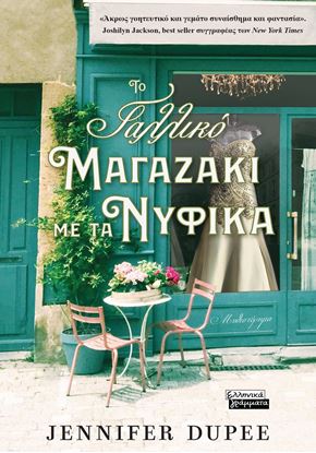 Εικόνα της ΤΟ ΓΑΛΛΙΚΟ ΜΑΓΑΖΑΚΙ ΜΕ ΤΑ ΝΥΦΙΚΑ