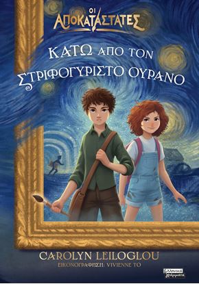 Εικόνα της ΟΙ ΑΠΟΚΑΤΑΣΤΑΤΕΣ 1: ΚΑΤΩ ΑΠΟ ΤΟΝ ΣΤΡΙΦΟΓΥΡΙΣΤΟ ΟΥΡΑΝΟ