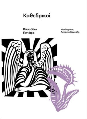 Εικόνα της ΚΑΘΕΔΡΙΚΟΙ