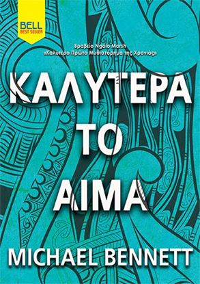 Εικόνα της ΚΑΛΥΤΕΡΑ ΤΟ ΑΙΜΑ