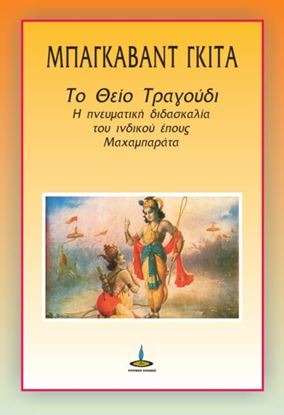 Εικόνα της ΜΠΑΓΚΑΒΑΤ ΓΚΙΤΑ: ΤΟ ΘΕΙΟ ΤΡΑΓΟΥΔΙ Η ΠΝΕΥΜΑΤΙΚΗ ΔΙΔΑΣΚΑΛΙΑ ΤΟΥ ΙΝΔΙΚΟΥ ΕΠΟΥΣ ΜΑΧΑΜΠΑΡΑΤΑ
