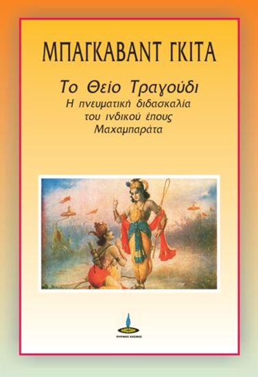 Εικόνα από ΜΠΑΓΚΑΒΑΤ ΓΚΙΤΑ: ΤΟ ΘΕΙΟ ΤΡΑΓΟΥΔΙ Η ΠΝΕΥΜΑΤΙΚΗ ΔΙΔΑΣΚΑΛΙΑ ΤΟΥ ΙΝΔΙΚΟΥ ΕΠΟΥΣ ΜΑΧΑΜΠΑΡΑΤΑ