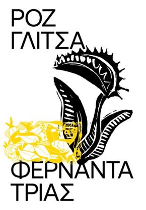 Εικόνα της ΡΟΖ ΓΛΙΤΣΑ