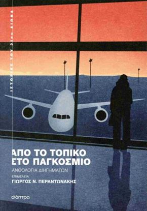 Εικόνα της ΑΠΟ ΤΟ ΤΟΠΙΚΟ ΣΤΟ ΠΑΓΚΟΣΜΙΟ