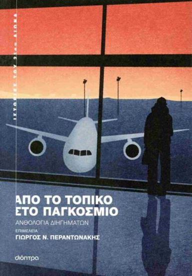 Εικόνα από ΑΠΟ ΤΟ ΤΟΠΙΚΟ ΣΤΟ ΠΑΓΚΟΣΜΙΟ