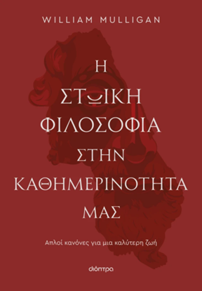 Εικόνα της Η ΣΤΩΙΚΗ ΦΙΛΟΣΟΦΙΑ ΣΤΗΝ ΚΑΘΗΜΕΡΙΝΟΤΗΤΑ ΜΑΣ