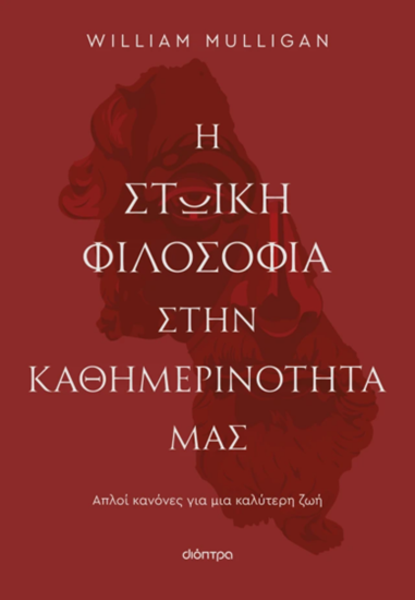 Εικόνα από Η ΣΤΩΙΚΗ ΦΙΛΟΣΟΦΙΑ ΣΤΗΝ ΚΑΘΗΜΕΡΙΝΟΤΗΤΑ ΜΑΣ