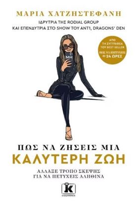 Εικόνα της ΠΩΣ ΝΑ ΖΗΣΕΙΣ ΜΙΑ ΚΑΛΥΤΕΡΗ ΖΩΗ