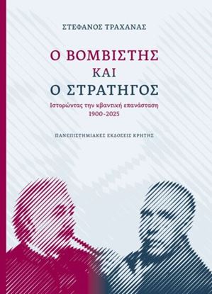 Εικόνα της Ο ΒΟΜΒΙΣΤΗΣ ΚΑΙ Ο ΣΤΡΑΤΗΓΟΣ