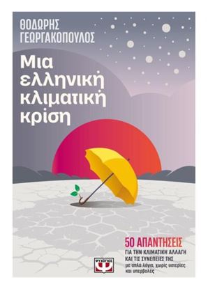 Εικόνα της ΜΙΑ ΕΛΛΗΝΙΚΗ ΚΛΙΜΑΤΙΚΗ ΚΡΙΣΗ