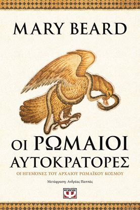 Εικόνα της ΟΙ ΡΩΜΑΙΟΙ ΑΥΤΟΚΡΑΤΟΡΕΣ