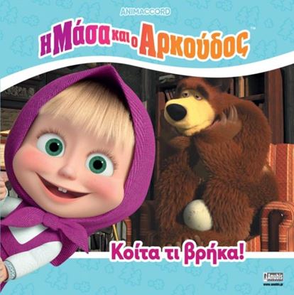 Εικόνα της Η ΜΑΣΑ ΚΑΙ Ο ΑΡΚΟΥΔΟΣ: ΚΟΙΤΑ ΤΙ ΒΡΗΚΑ!