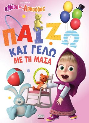 Εικόνα της Η ΜΑΣΑ ΚΑΙ Ο ΑΡΚΟΥΔΟΣ: ΠΑΙΖΩ ΚΑΙ ΓΕΛΩ ΜΕ ΤΗ ΜΑΣΑ
