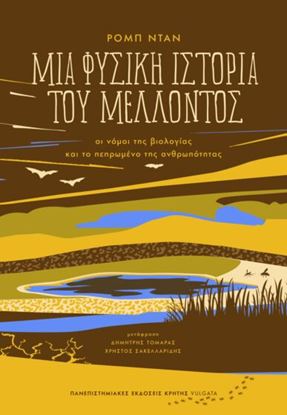Εικόνα της ΜΙΑ ΦΥΣΙΚΗ ΙΣΤΟΡΙΑ ΤΟΥ ΜΕΛΛΟΝΤΟΣ