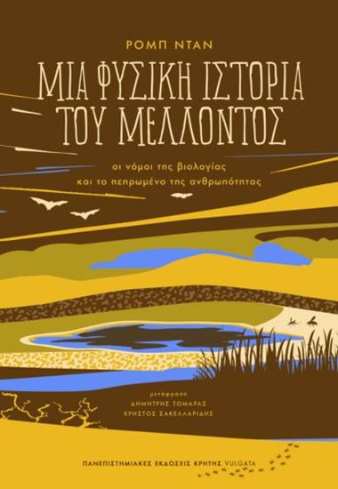 Εικόνα από ΜΙΑ ΦΥΣΙΚΗ ΙΣΤΟΡΙΑ ΤΟΥ ΜΕΛΛΟΝΤΟΣ