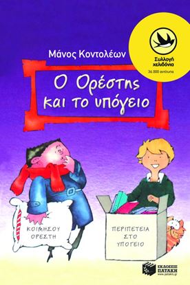 Εικόνα της Ο ΟΡΕΣΤΗΣ ΚΑΙ ΤΟ ΥΠΟΓΕΙΟ