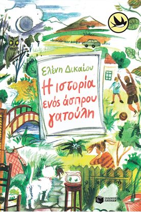 Εικόνα της Η ΙΣΤΟΡΙΑ ΕΝΟΣ ΑΣΠΡΟΥ ΓΑΤΟΥΛΗ
