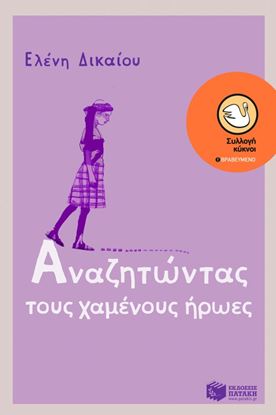 Εικόνα της ΑΝΑΖΗΤΩΝΤΑΣ ΤΟΥΣ ΧΑΜΕΝΟΥΣ ΗΡΩΕΣ