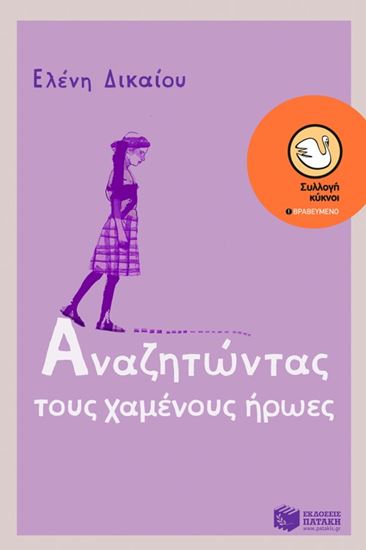 Εικόνα από ΑΝΑΖΗΤΩΝΤΑΣ ΤΟΥΣ ΧΑΜΕΝΟΥΣ ΗΡΩΕΣ