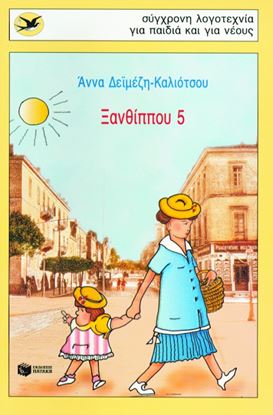 Εικόνα της ΞΑΝΘΙΠΠΟΥ 5