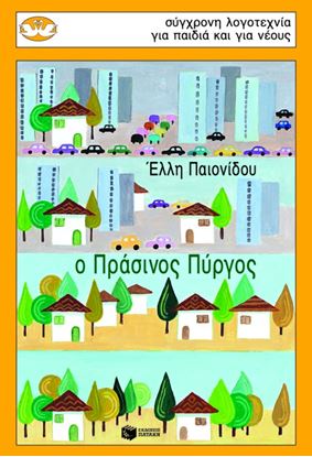 Εικόνα της Ο ΠΡΑΣΙΝΟΣ ΠΥΡΓΟΣ