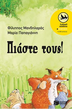 Εικόνα της ΠΙΑΣΤΕ ΤΟΥΣ!