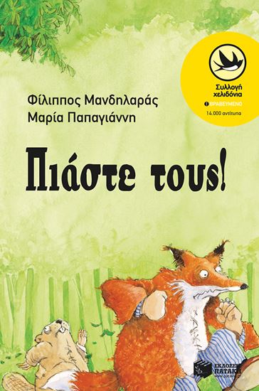 Εικόνα από ΠΙΑΣΤΕ ΤΟΥΣ!