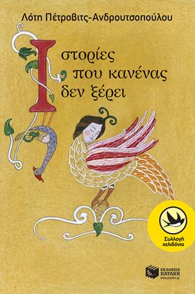 Εικόνα της ΙΣΤΟΡΙΕΣ ΠΟΥ ΚΑΝΕΝΑΣ ΔΕΝ ΞΕΡΕΙ