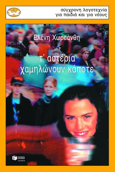 Εικόνα από Τ' ΑΣΤΕΡΙΑ ΧΑΜΗΛΩΝΟΥΝ ΚΑΠΟΤΕ