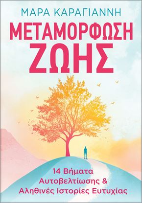 Εικόνα της ΜΕΤΑΜΟΡΦΩΣΗ ΖΩΗΣ
