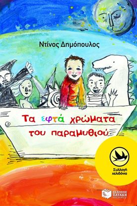Εικόνα της ΤΑ ΕΦΤΑ ΧΡΩΜΑΤΑ ΤΟΥ ΠΑΡΑΜΥΘΙΟΥ