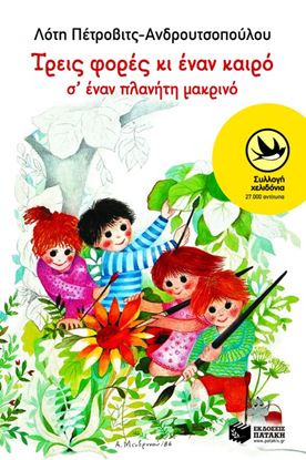 Εικόνα της ΤΡΕΙΣ ΦΟΡΕΣ ΚΙ ΕΝΑΝ ΚΑΙΡΟ Σ' ΕΝΑΝ ΠΛΑΝΗΤΗ ΜΑΚΡΙΝΟ