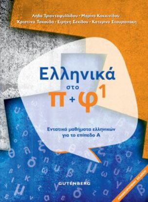 Εικόνα της ΕΛΛΗΝΙΚΑ ΣΤΟ Π + Φ 1 ΕΝΤΑΤΙΚΑ ΜΑΘΗΜΑΤΑ ΕΛΛΗΝΙΚΩΝ ΓΙΑ ΤΟ ΕΠΙΠΕΔΟ Α΄ 2Η ΕΚΔΟΣΗ 2021