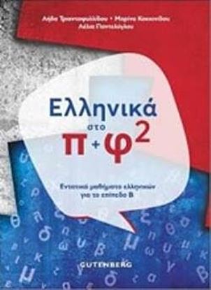Εικόνα της ΕΛΛΗΝΙΚΑ ΣΤΟ Π + Φ 2 ΕΝΤΑΤΙΚΑ ΜΑΘΗΜΑΤΑ ΕΛΛΗΝΙΚΩΝ ΓΙΑ ΤΟ ΕΠΙΠΕΔΟ Β