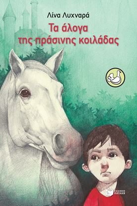 Εικόνα της ΤΑ ΑΛΟΓΑ ΤΗΣ ΠΡΑΣΙΝΗΣ ΚΟΙΛΑΔΑΣ