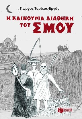 Εικόνα της Η ΚΑΙΝΟΥΡΓΙΑ ΔΙΑΘΗΚΗ ΤΟΥ ΣΜΟΥ