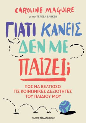Εικόνα της ΓΙΑΤΙ ΚΑΝΕΙΣ ΔΕΝ ΜΕ ΠΑΙΖΕΙ; - ΠΩΣ ΝΑ ΒΕΛΤΙΩΣΩ ΤΙΣ ΚΟΙΝΩΝΙΚΕΣ ΔΕΞΙΟΤΗΤΕΣ ΤΟΥ ΠΑΙΔΙΟΥ ΜΟΥ
