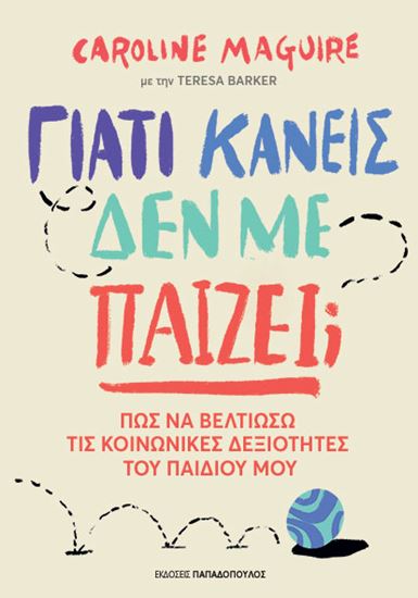 Εικόνα από ΓΙΑΤΙ ΚΑΝΕΙΣ ΔΕΝ ΜΕ ΠΑΙΖΕΙ; - ΠΩΣ ΝΑ ΒΕΛΤΙΩΣΩ ΤΙΣ ΚΟΙΝΩΝΙΚΕΣ ΔΕΞΙΟΤΗΤΕΣ ΤΟΥ ΠΑΙΔΙΟΥ ΜΟΥ