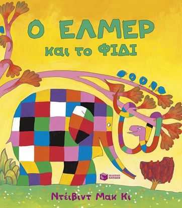 Εικόνα της Ο ΕΛΜΕΡ ΚΑΙ ΤΟ ΦΙΔΙ