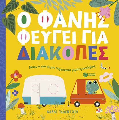Εικόνα της Ο ΦΑΝΗΣ ΦΕΥΓΕΙ ΓΙΑ ΔΙΑΚΟΠΕΣ