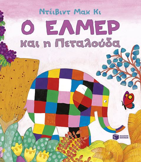 Εικόνα από Ο ΕΛΜΕΡ ΚΑΙ Η ΠΕΤΑΛΟΥΔΑ