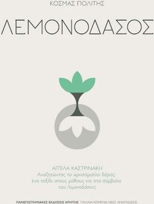 Εικόνα της ΛΕΜΟΝΟΔΑΣΟΣ - ΑΓΓΕΛΑ ΚΑΣΤΡΙΝΑΚΗ: ΑΝΑΖΗΤΩΝΤΑΣ ΤΟ ΧΡΥΣΟΜΑΛΛΟ ΔΕΡΑΣ: ΕΝΑ ΤΑΞΙΔΙ ΣΤΟΥΣ ΜΥΘΟΥΣ ΚΑΙ ΣΤΑ ΣΥΜΒΟΛΑ ΤΟΥ «ΛΕΜΟΝΟΔΑΣΟΥΣ»