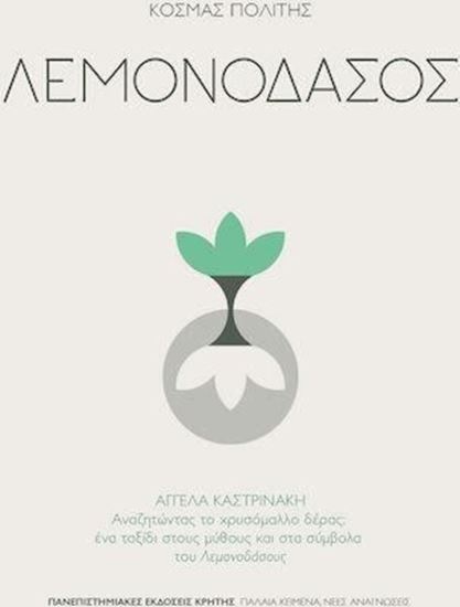 Εικόνα από ΛΕΜΟΝΟΔΑΣΟΣ - ΑΓΓΕΛΑ ΚΑΣΤΡΙΝΑΚΗ: ΑΝΑΖΗΤΩΝΤΑΣ ΤΟ ΧΡΥΣΟΜΑΛΛΟ ΔΕΡΑΣ: ΕΝΑ ΤΑΞΙΔΙ ΣΤΟΥΣ ΜΥΘΟΥΣ ΚΑΙ ΣΤΑ ΣΥΜΒΟΛΑ ΤΟΥ «ΛΕΜΟΝΟΔΑΣΟΥΣ»
