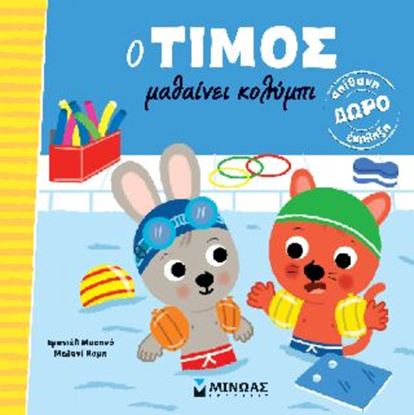 Εικόνα της O ΤΙΜΟΣ ΜΑΘΑΙΝΕΙ ΚΟΛΥΜΠΙ