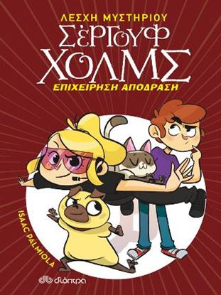 Εικόνα της ΛΕΣΧΗ ΜΥΣΤΗΡΙΟΥ ΣΕΡΓΟΥΦ ΧΟΛΜΣ 9: ΕΠΙΧΕΙΡΗΣΗ ΑΠΟΔΡΑΣΗ