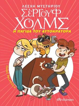 Εικόνα της ΛΕΣΧΗ ΜΥΣΤΗΡΙΟΥ ΣΕΡΓΟΥΦ ΧΟΛΜΣ 15: Η ΠΑΓΙΔΑ ΤΟΥ ΑΥΤΟΚΡΑΤΟΡΑ